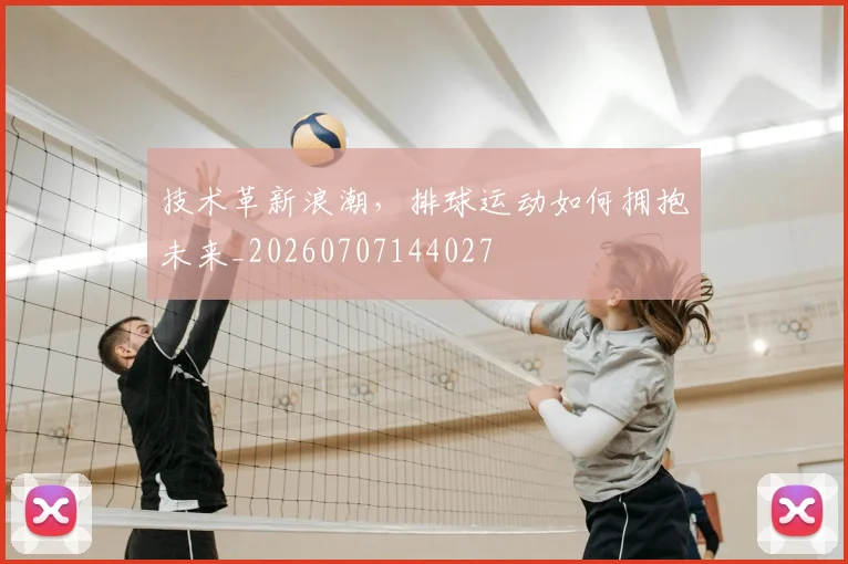 技术革新浪潮,排球运动如何拥抱未来_20260707144027