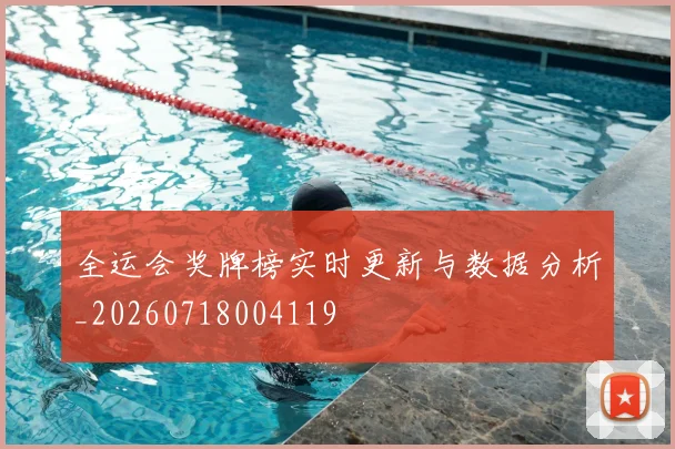 全运会奖牌榜实时更新与数据分析_20260718004119