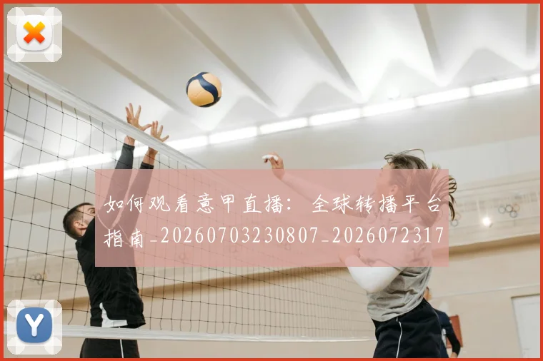 如何观看意甲直播:全球转播平台指南_20260703230807_20260723171208