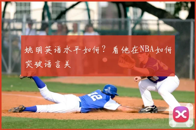 姚明英语水平如何？看他在NBA如何突破语言关