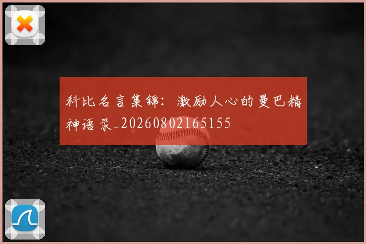 科比名言集锦:激励人心的曼巴精神语录_20260802165155