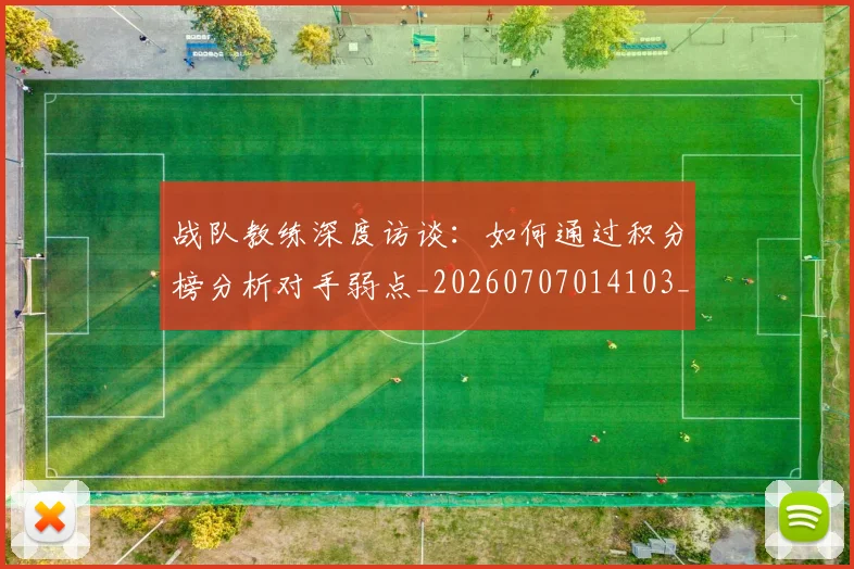 战队教练深度访谈：如何通过积分榜分析对手弱点_20260707014103_20260723182015