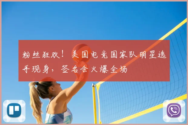 粉丝狂欢！美国电竞国家队明星选手现身，签名会火爆全场