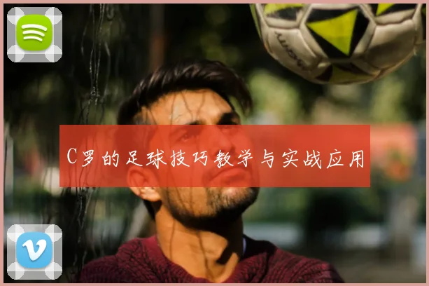 C罗的足球技巧教学与实战应用