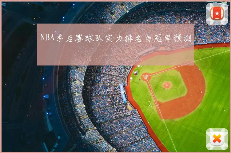 NBA季后赛球队实力排名与冠军预测