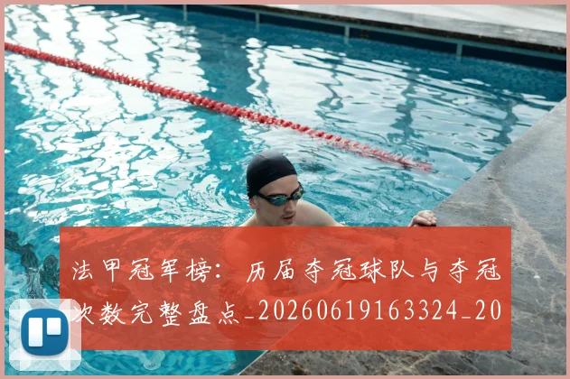 法甲冠军榜:历届夺冠球队与夺冠次数完整盘点_20260619163324_20260707153158