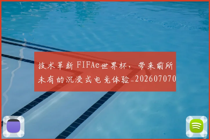 技术革新 FIFAe世界杯,带来前所未有的沉浸式电竞体验_20260707014350