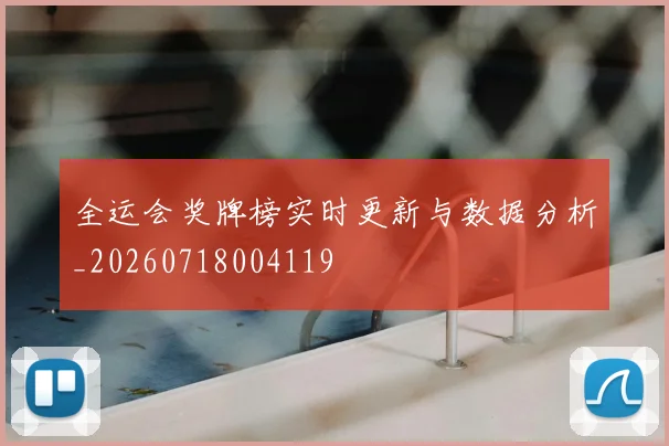全运会奖牌榜实时更新与数据分析_20260718004119
