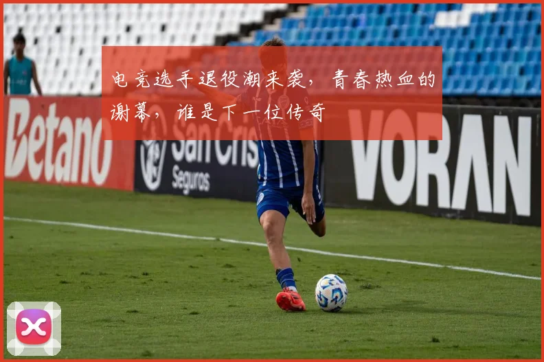 电竞选手退役潮来袭,青春热血的谢幕,谁是下一位传奇