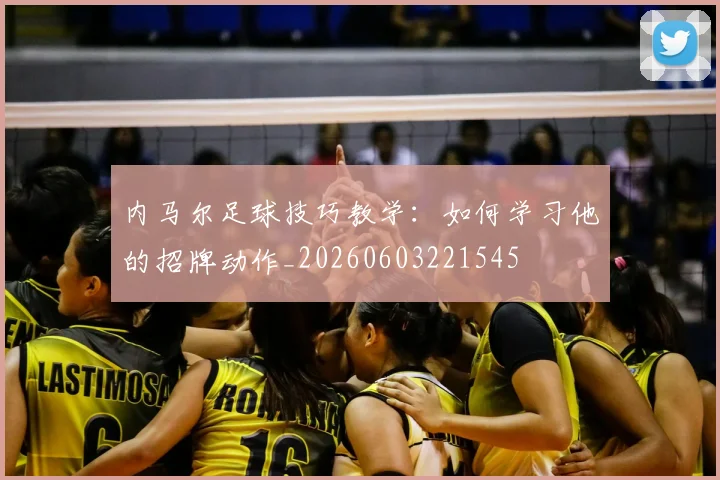 内马尔足球技巧教学:如何学习他的招牌动作_20260603221545