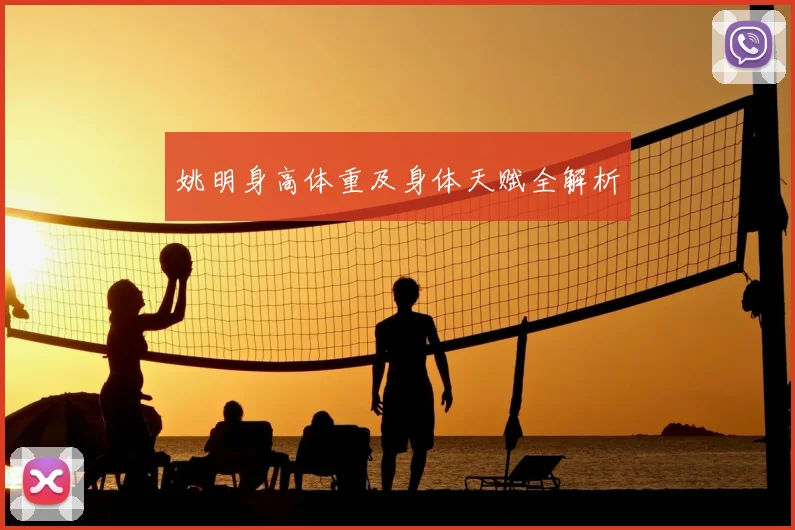 姚明身高体重及身体天赋全解析