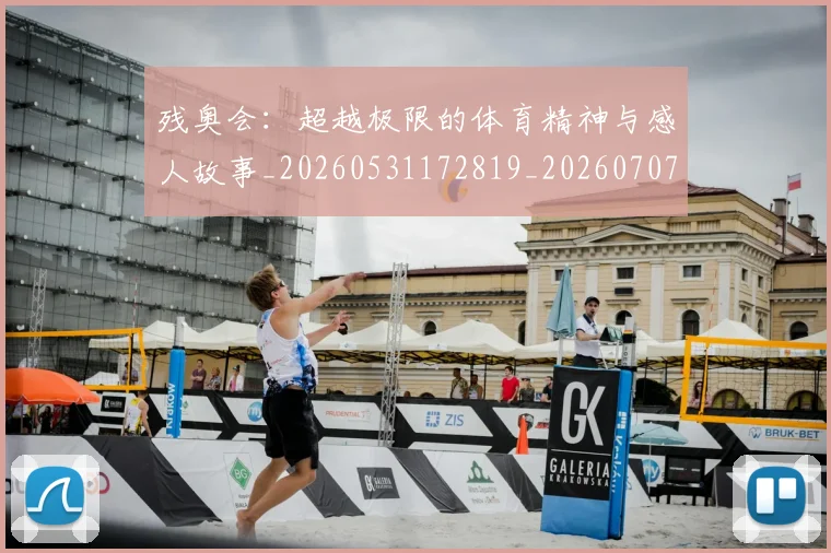 残奥会：超越极限的体育精神与感人故事_20260531172819_20260707152816_20260801170816