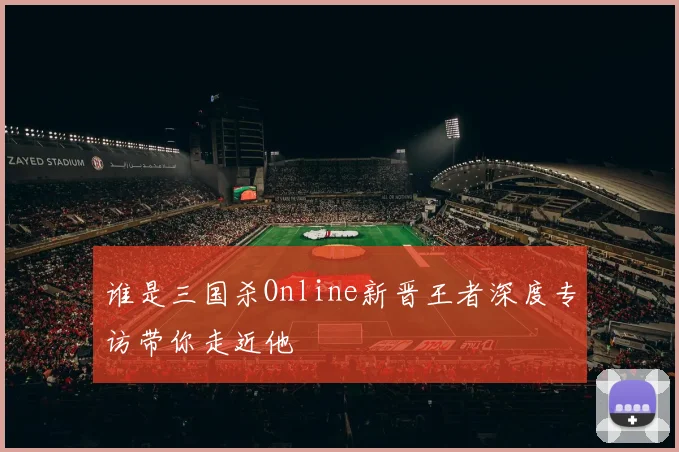 谁是三国杀Online新晋王者深度专访带你走近他