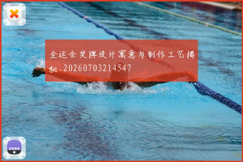 全运会奖牌设计寓意与制作工艺揭秘_20260703214547