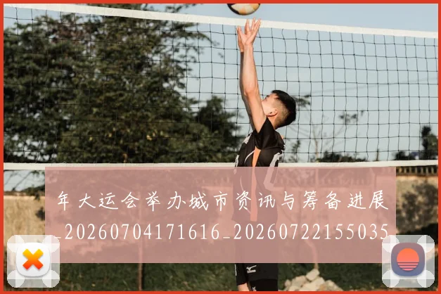 年大运会举办城市资讯与筹备进展_20260704171616_20260722155035