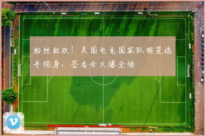 粉丝狂欢！美国电竞国家队明星选手现身，签名会火爆全场