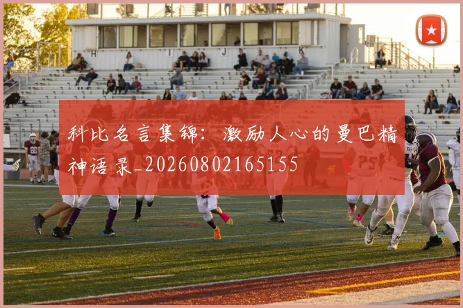 科比名言集锦:激励人心的曼巴精神语录_20260802165155