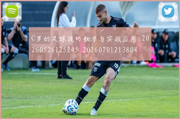 C罗的足球技巧教学与实战应用_20260526125245_20260701213804