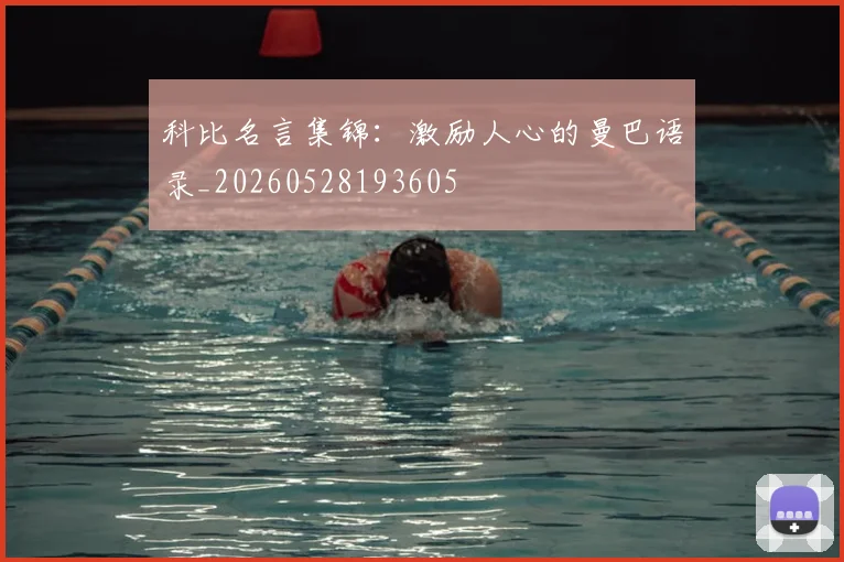 科比名言集锦:激励人心的曼巴语录_20260528193605