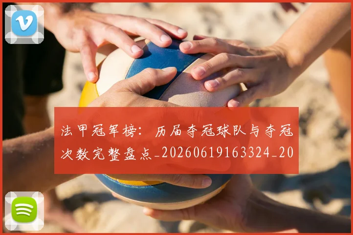 法甲冠军榜：历届夺冠球队与夺冠次数完整盘点_20260619163324_20260707153158