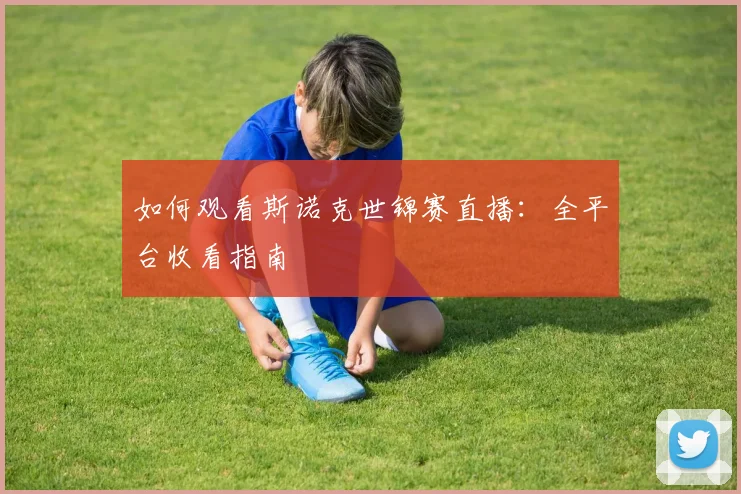 如何观看斯诺克世锦赛直播：全平台收看指南