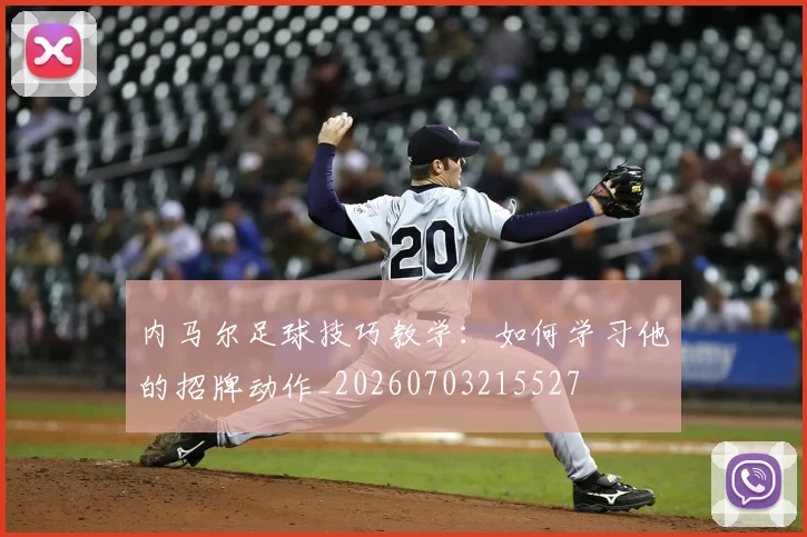 内马尔足球技巧教学：如何学习他的招牌动作_20260703215527