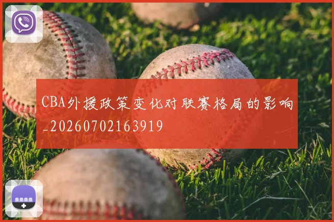 CBA外援政策变化对联赛格局的影响_20260702163919