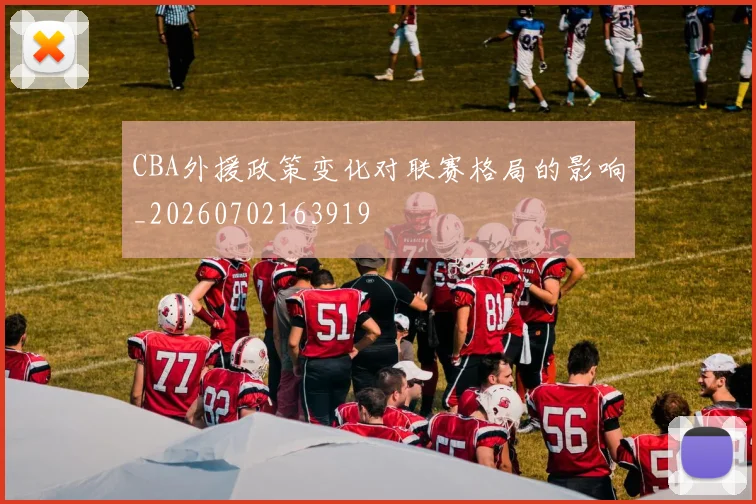 CBA外援政策变化对联赛格局的影响_20260702163919