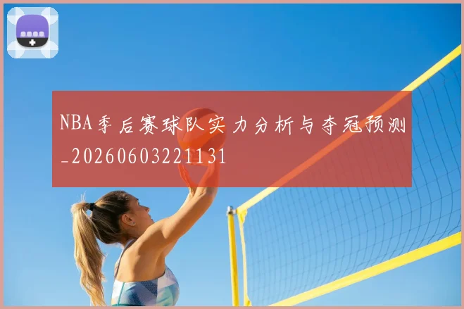 NBA季后赛球队实力分析与夺冠预测_20260603221131
