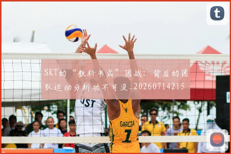 SKT的“教科书式”团战：背后的团队运动分析功不可没_20260714215133
