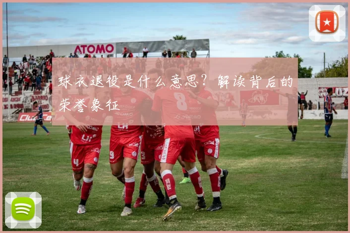球衣退役是什么意思？解读背后的荣誉象征