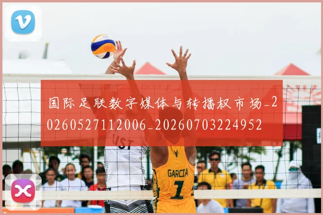 国际足联数字媒体与转播权市场_20260527112006_20260703224952