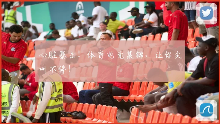心脏暴击!体育电竞集锦,让你尖叫不停!